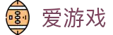 爱游戏（igame） - 官方入口